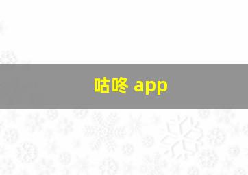 咕咚 app